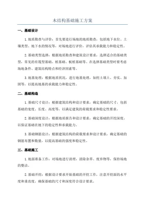 木结构基础施工方案