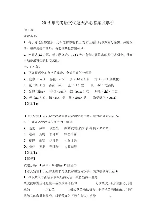 2015年高考语文试题天津卷答案及解析