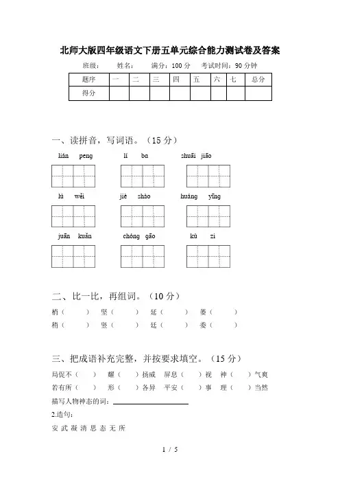 北师大版四年级语文下册五单元综合能力测试卷及答案