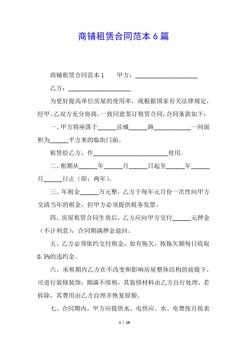 商铺租赁合同范本6篇