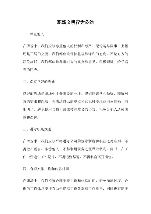 职场文明行为公约