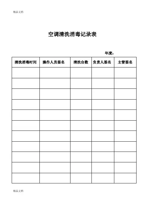 最新空调清洗消毒记录表