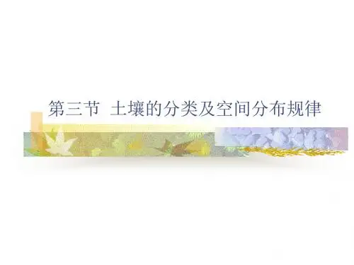 土壤的分类及空间分布规律