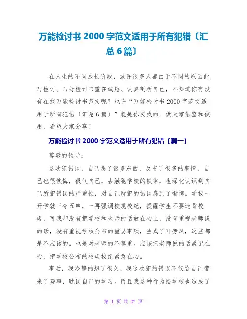 万能检讨书2000字范文适用于所有犯错(汇总6篇)