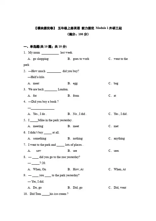 【模块提优卷】 五年级上册英语 能力提优 Module 1外研三起 (含答案)