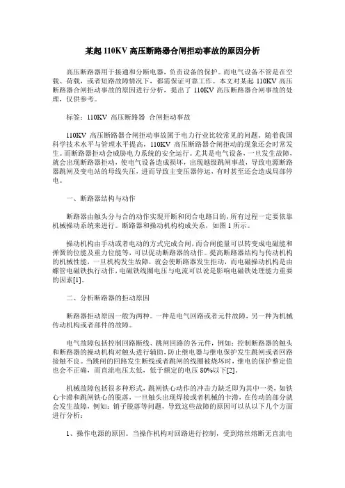 某起110KV高压断路器合闸拒动事故的原因分析