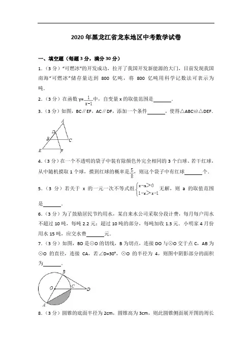2020年黑龙江省龙东地区中考数学试卷