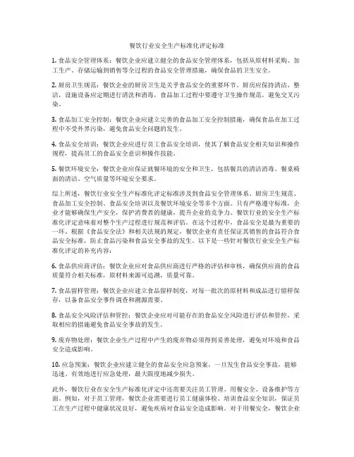 餐饮行业安全生产标准化评定标准