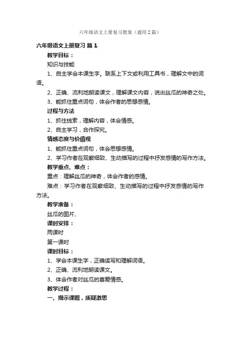 六年级语文上册复习教案（通用2篇）