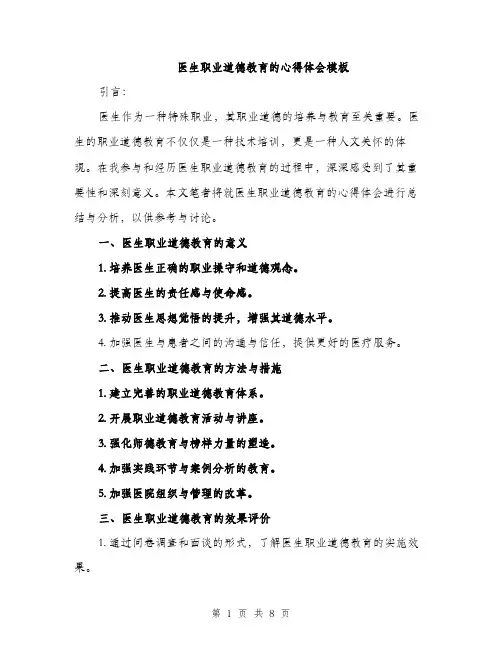 医生职业道德教育的心得体会模板（四篇）