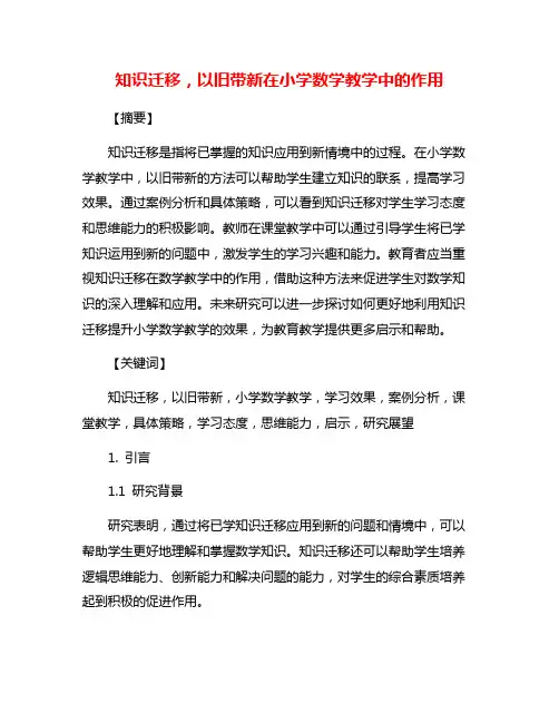 知识迁移,以旧带新在小学数学教学中的作用