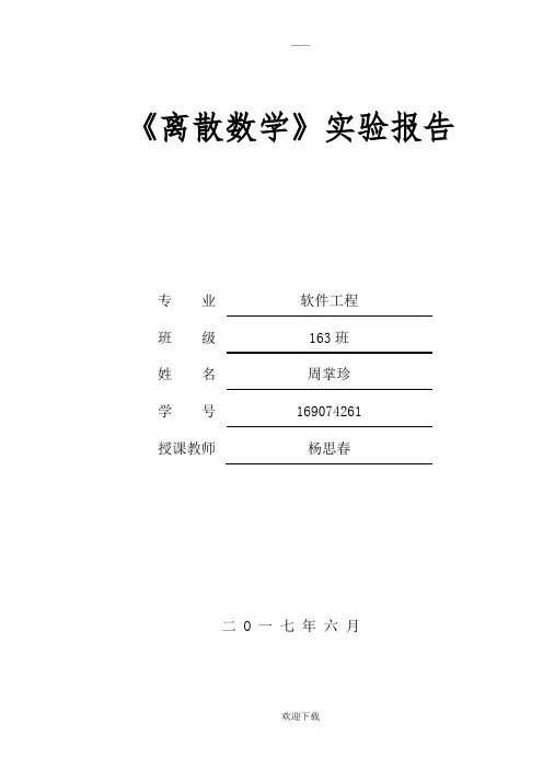 安徽工业大学离散数学实验报告