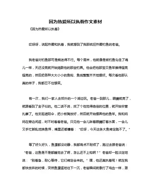 因为热爱所以执着作文素材