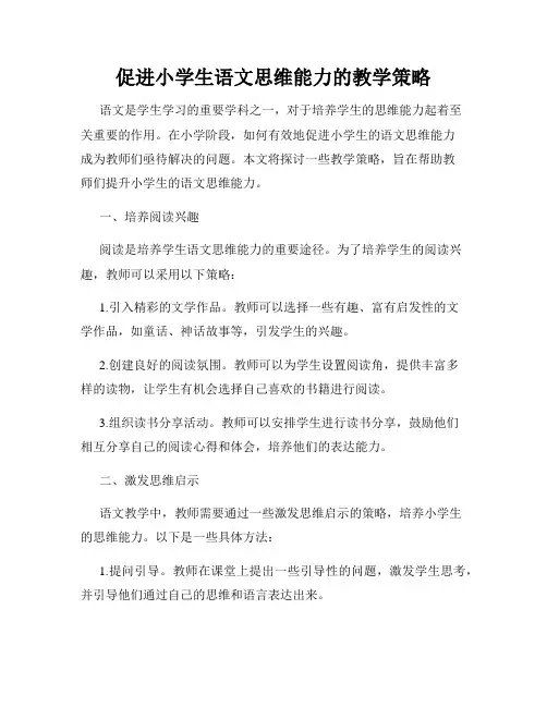 促进小学生语文思维能力的教学策略