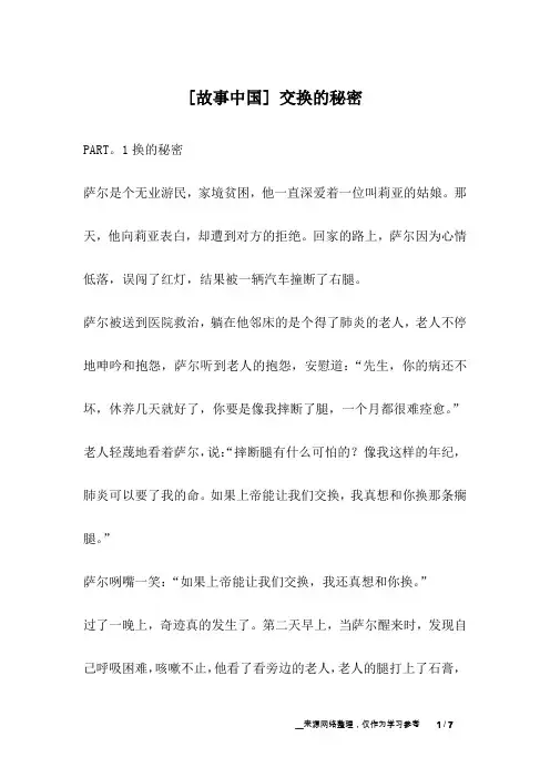 [故事中国] 交换的秘密_幽默故事