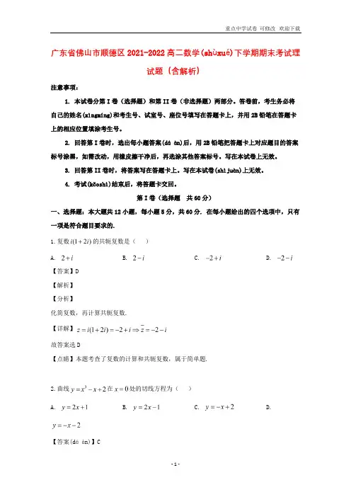 广东省佛山市顺德区2021-2022高二数学下学期期末考试理试题(含解析)