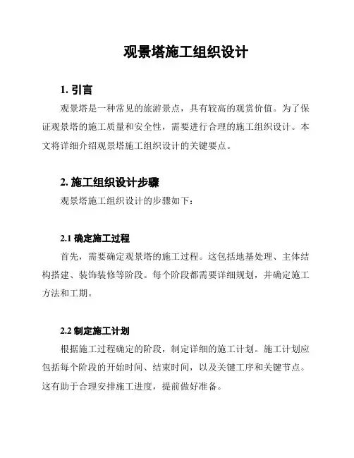 观景塔施工组织设计