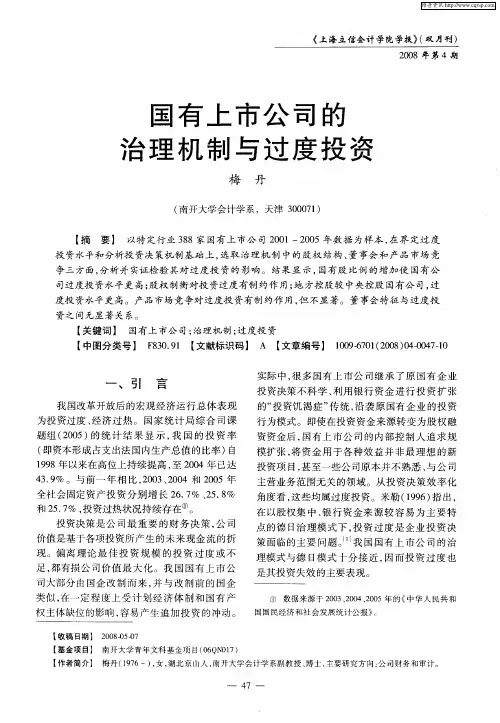国有上市公司的治理机制与过度投资