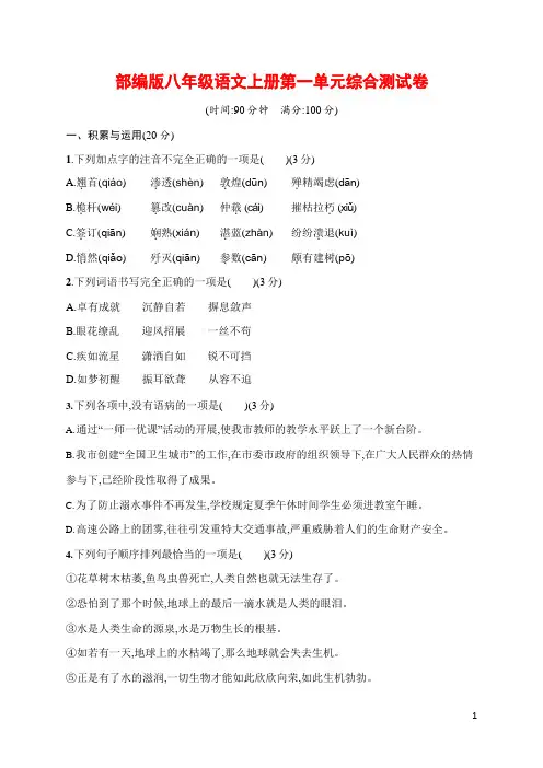 人教部编版八年级语文上册《第一单元综合测试卷》测试题及参考答案