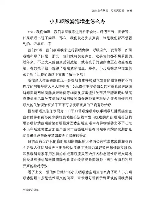 小儿咽喉滤泡增生怎么办