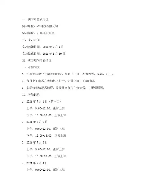 实习报告期间考勤记录