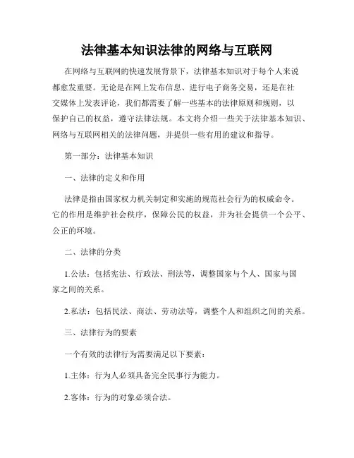 法律基本知识法律的网络与互联网