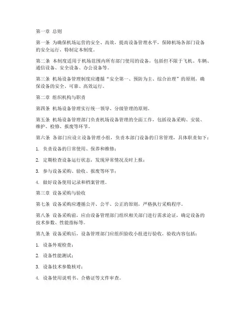 机场各部门设备管理制度