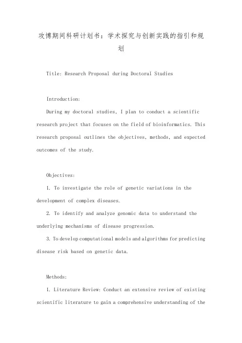 攻博期间的科学研究计划书攻博期间科研计划书：学术探究与创新实践的指引和规划