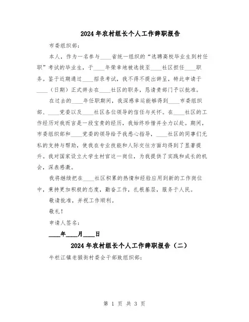 2024年农村组长个人工作辞职报告（3篇）
