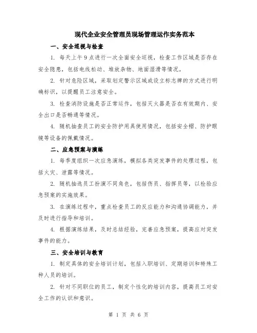 现代企业安全管理员现场管理运作实务范本（2篇）