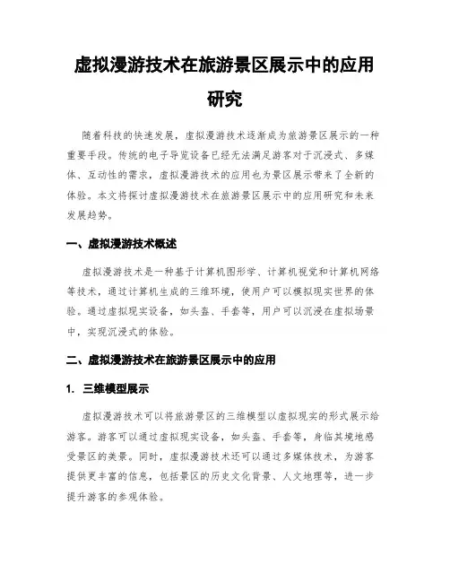 虚拟漫游技术在旅游景区展示中的应用研究