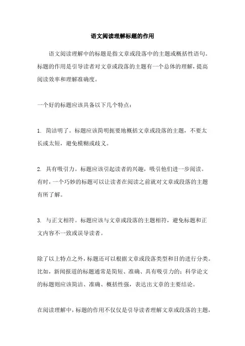 语文阅读理解标题的作用