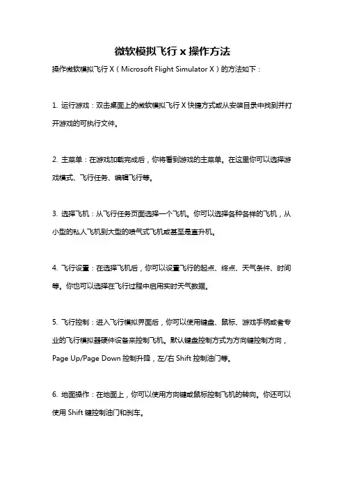 微软模拟飞行x操作方法