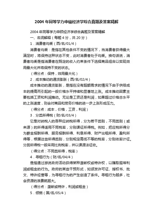 2004年同等学力申硕经济学综合真题及答案精解