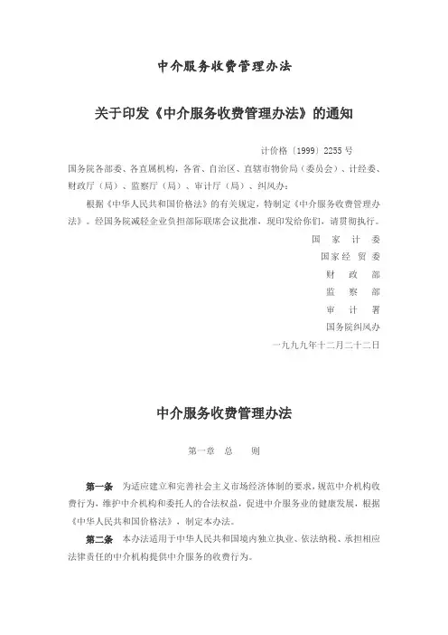 中介服务收费管理办法(国家计委1999年2255号文)