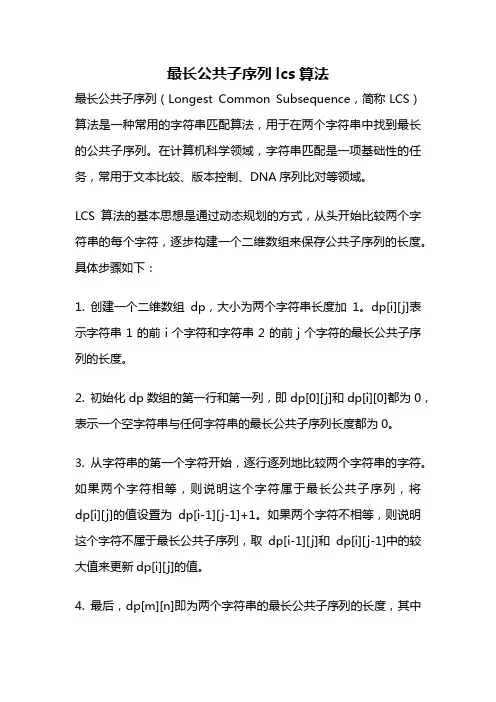 最长公共子序列lcs算法