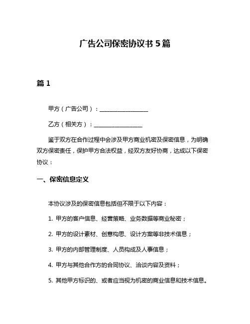 广告公司保密协议书5篇