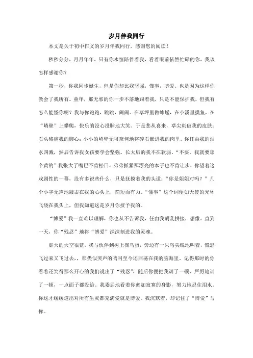岁月伴我同行_初中作文