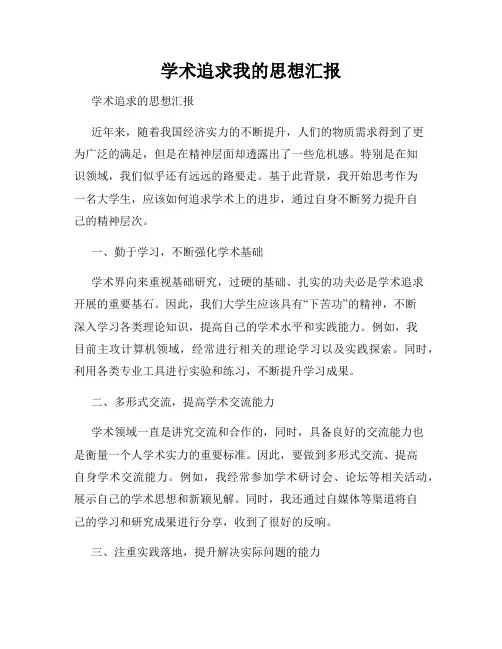 学术追求我的思想汇报