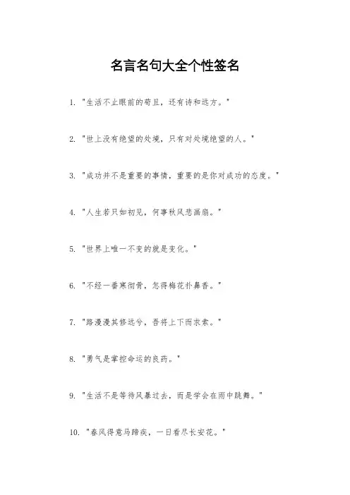 名言名句大全个性签名