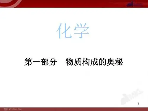 新人教版中考化学复习课件 中考冲刺：第1部分 物质构成的奥秘