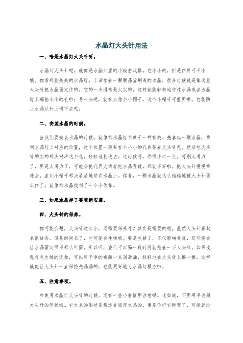 水晶灯大头针用法