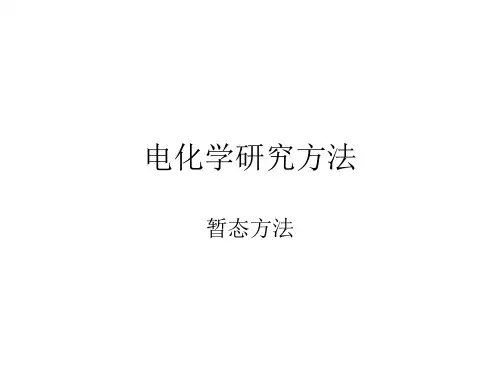 电化学研究方法(2014)(1)解析