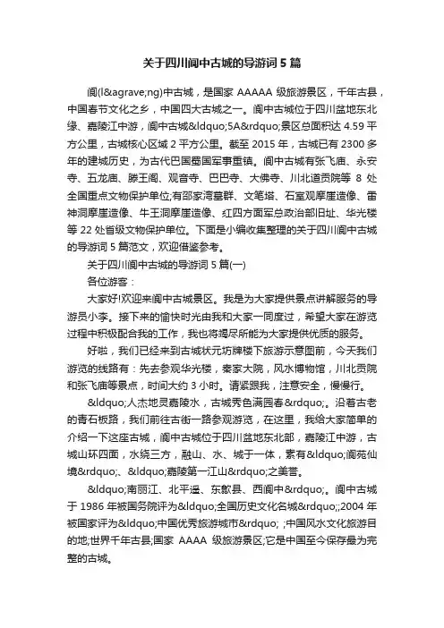 关于四川阆中古城的导游词5篇