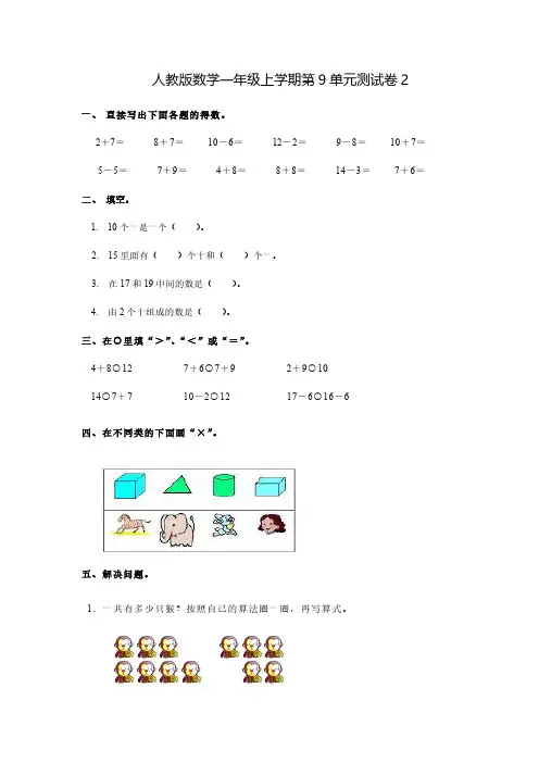 人教版数学一年级上学期第9单元测试卷2(含答案)