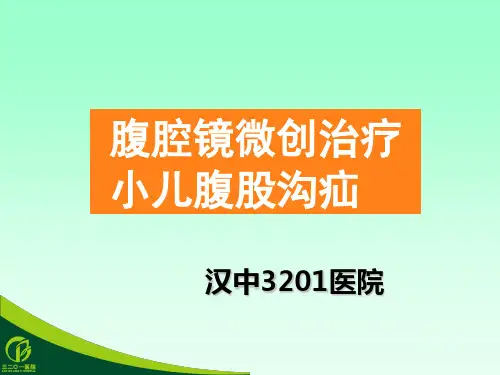 腹腔镜小儿腹股沟疝PPT课件