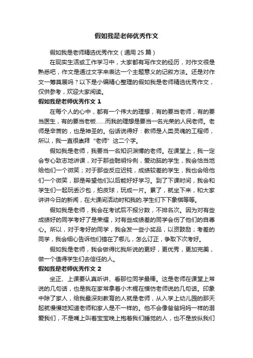 假如我是老师精选优秀作文（通用25篇）