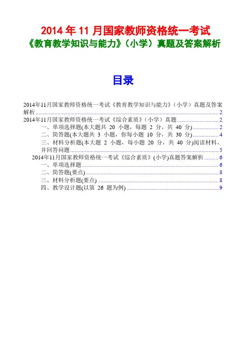 2014下半年教师资格证小学教育教学知识与能力真题及答案(统考)(wps文字版)