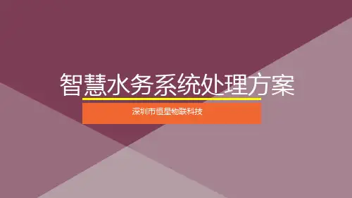智慧水务系统解决方案ppt课件