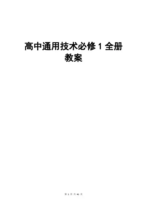高中通用技术必修1全册教案全套